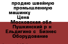 продаю швейную промышленную машинку tipical 6150 › Цена ­ 18 000 - Московская обл., Пушкинский р-н, Ельдигино с. Бизнес » Оборудование   